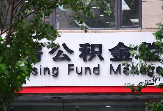 台州市住房公积金管理_永安公积金代办服务